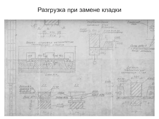 Разгрузка при замене кладки