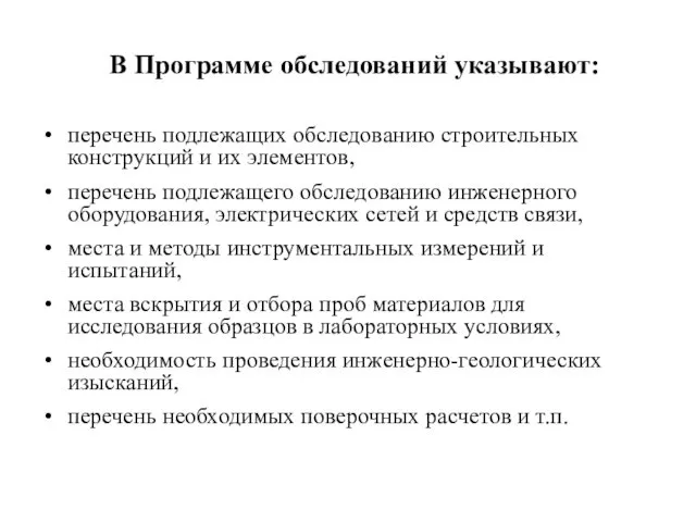 В Программе обследований указывают: перечень подлежащих обследованию строительных конструкций и