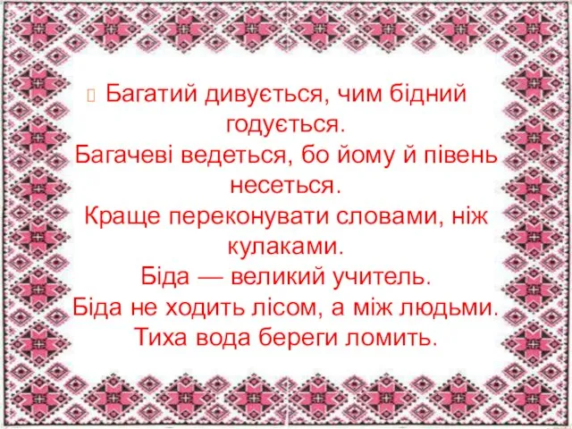 Багатий дивується, чим бідний годується. Багачеві ведеться, бо йому й