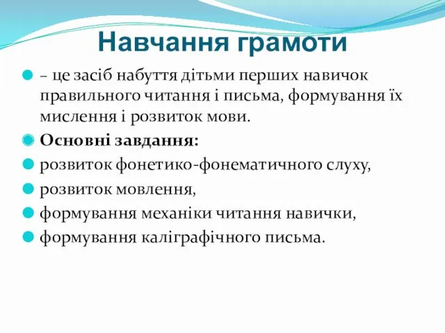 Навчання грамоти – це засіб набуття дітьми перших навичок правильного