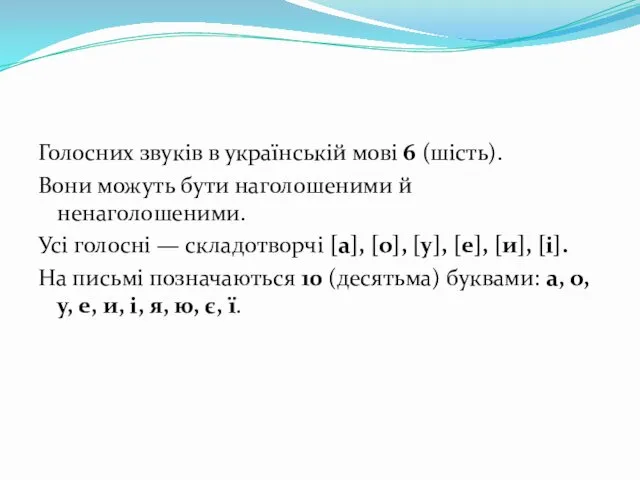 Голосних звуків в українській мові 6 (шість). Вони можуть бути