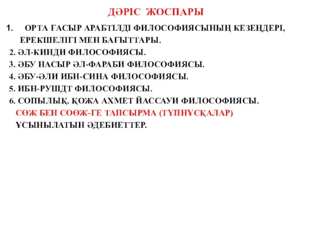 ДӘРІС ЖОСПАРЫ ОРТА ҒАСЫР АРАБТІЛДІ ФИЛОСОФИЯСЫНЫҢ КЕЗЕҢДЕРІ, ЕРЕКШЕЛІГІ МЕН БАҒЫТТАРЫ.