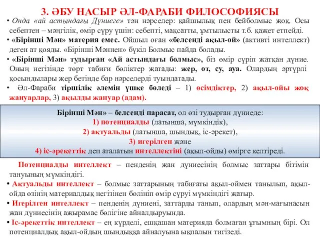 3. ӘБУ НАСЫР ӘЛ-ФАРАБИ ФИЛОСОФИЯСЫ Онда «ай астындағы Дүниеге» тән