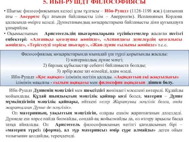 5. ИБН-РУШДТ ФИЛОСОФИЯСЫ Шығыс философиясының келесі ұлы тұлғасы – Ибн-Рушдт