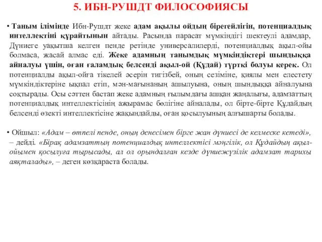 Таным ілімінде Ибн-Рушдт жеке адам ақылы ойдың бірегейлігін, потенциалдық интеллектіні