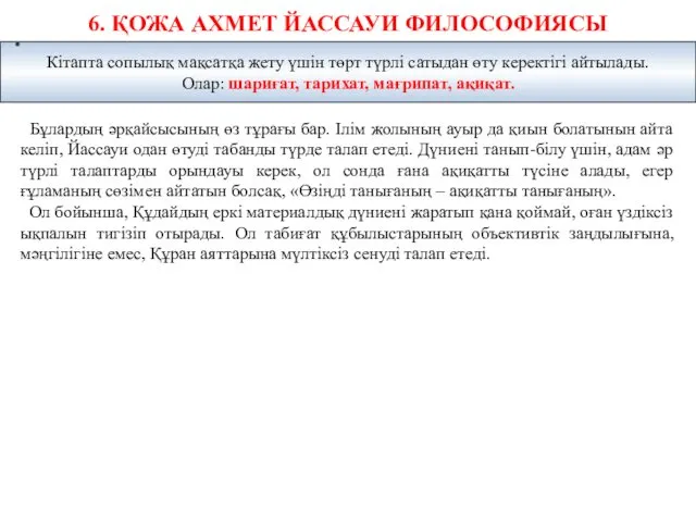 6. ҚОЖА АХМЕТ ЙАССАУИ ФИЛОСОФИЯСЫ Бұлардың әрқайсысының өз тұрағы бар.