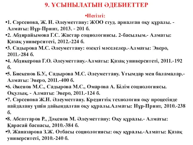 9. ҰСЫНЫЛАТЫН ӘДЕБИЕТТЕР Негізгі: 1. Сәрсенова, Ж. Н. Әлеуметтану: ЖОО