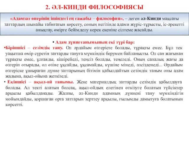 2. ӘЛ-КИНДИ ФИЛОСОФИЯСЫ Адам дүниетанымының екі түрі бар: Біріншісі –