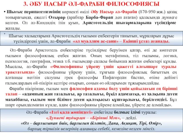 3. ӘБУ НАСЫР ӘЛ-ФАРАБИ ФИЛОСОФИЯСЫ Шығыс перипатетизмінің көрнекті өкілі Әбу