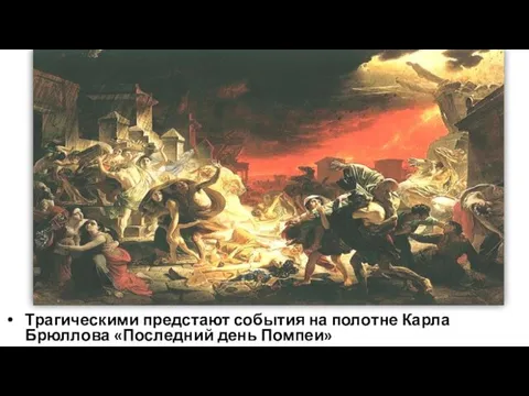 Трагическими предстают события на полотне Карла Брюллова «Последний день Помпеи»