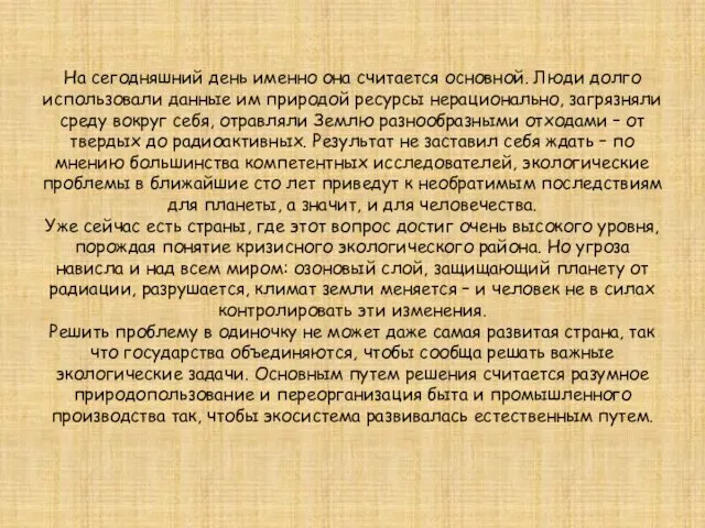 На сегодняшний день именно она считается основной. Люди долго использовали