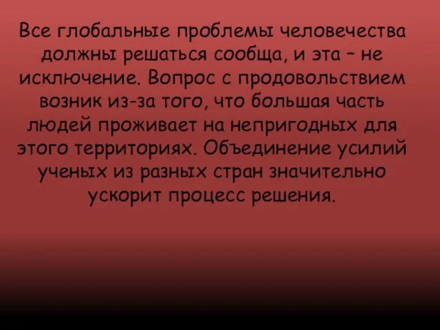 Все глобальные проблемы человечества должны решаться сообща, и эта –