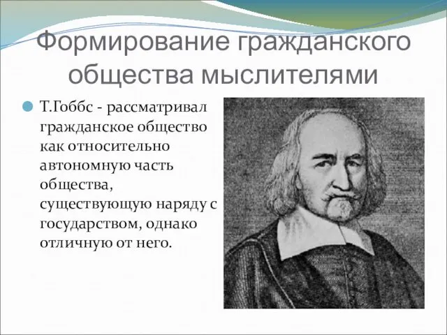 Формирование гражданского общества мыслителями Т.Гоббс - рассматривал гражданское общество как