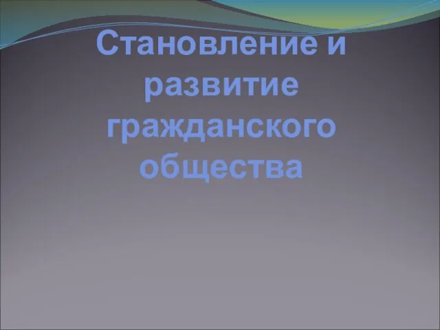 Становление и развитие гражданского общества