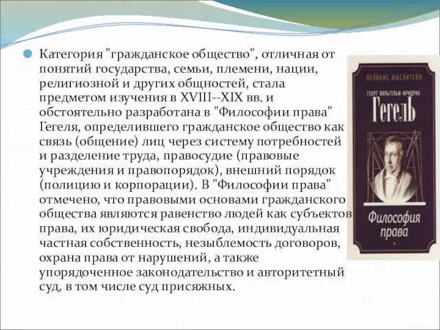 Категория "гражданское общество", отличная от понятий государства, семьи, племени, нации,