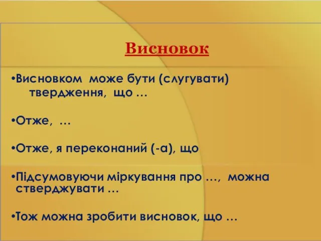 Висновок Висновком може бути (слугувати) твердження, що … Отже, …