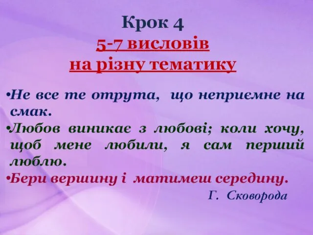 Крок 4 5-7 висловів на різну тематику Не все те