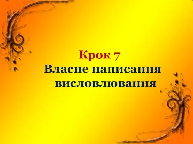 Крок 7 Власне написання висловлювання