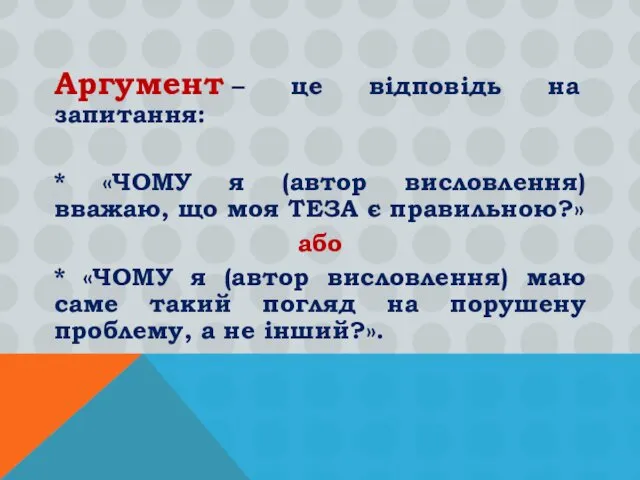 Аргумент – це відповідь на запитання: * «ЧОМУ я (автор