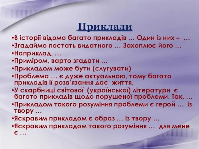 Приклади В історії відомо багато прикладів … Один із них