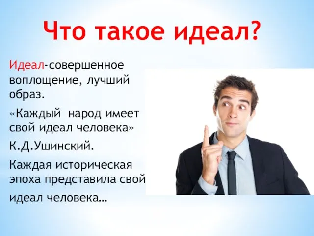 Что такое идеал? Идеал-совершенное воплощение, лучший образ. «Каждый народ имеет