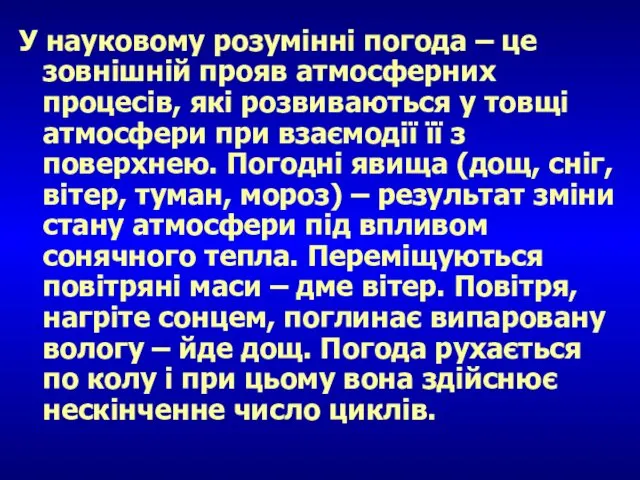 У науковому розумінні погода – це зовнішній прояв атмосферних процесів,