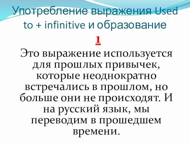 Употребление выражения Used to + infinitive и образование 1 Это