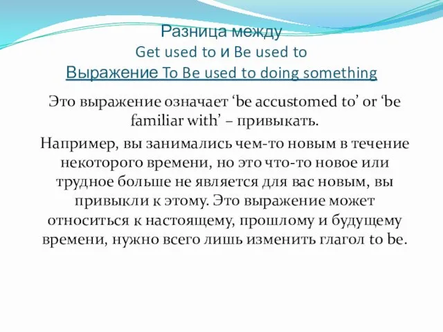 Разница между Get used to и Be used to Выражение