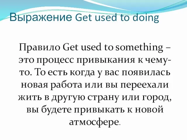 Выражение Get used to doing Правило Get used to something