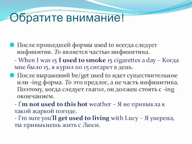 Обратите внимание! После прошедшей формы used to всегда следует инфинитив.