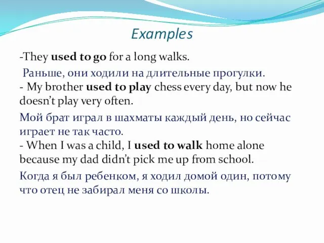 Examples -They used to go for a long walks. Раньше,