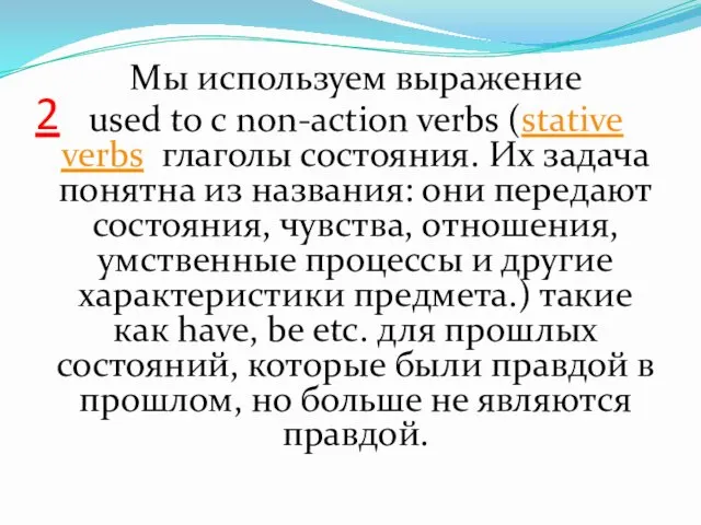 2 Мы используем выражение used to с non-action verbs (stative