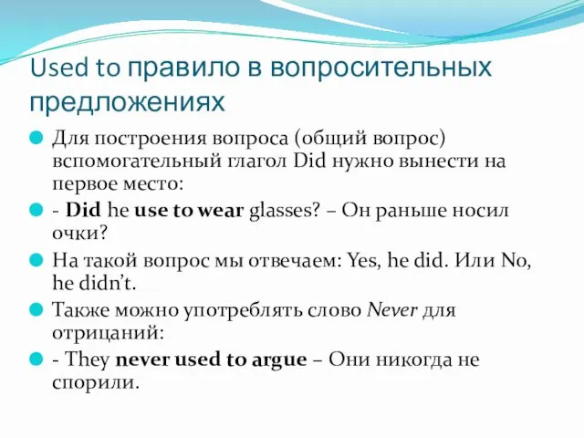 Used to правило в вопросительных предложениях Для построения вопроса (общий