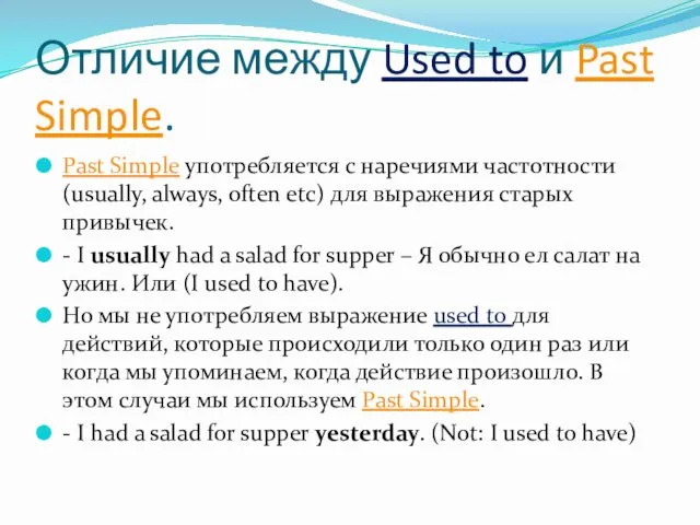 Отличие между Used to и Past Simple. Past Simple употребляется