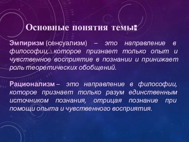 Эмпиризм (сенсуализм) – это направление в философии, которое признает только