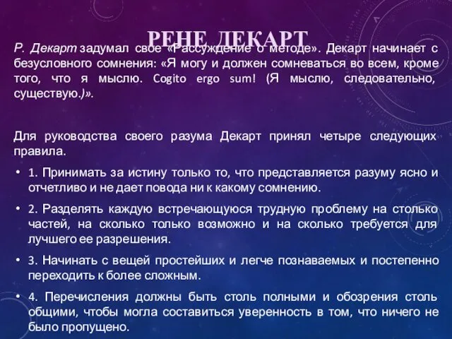 Р. Декарт задумал свое «Рассуждение о методе». Декарт начинает с