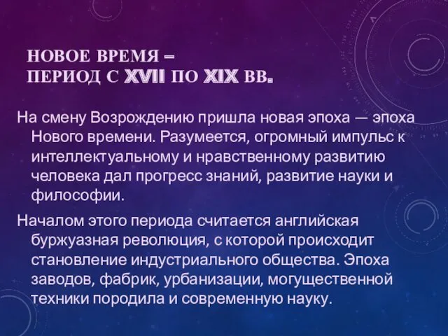 НОВОЕ ВРЕМЯ – ПЕРИОД С XVII ПО XIX ВВ. На