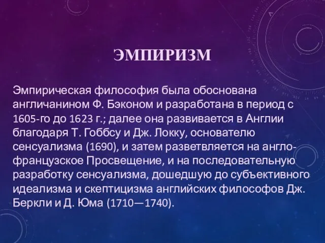 ЭМПИРИЗМ Эмпирическая философия была обоснована англичанином Ф. Бэконом и разработана