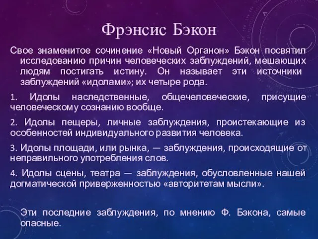 Свое знаменитое сочинение «Новый Органон» Бэкон посвятил исследованию причин человеческих