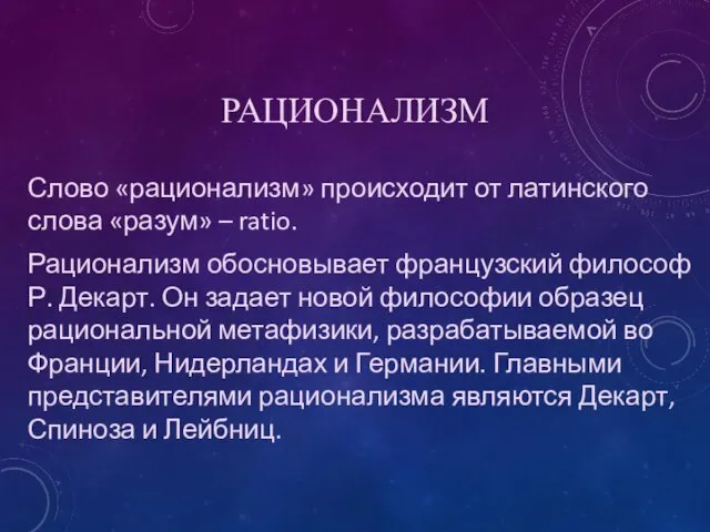 РАЦИОНАЛИЗМ Слово «рационализм» происходит от латинского слова «разум» – ratio.