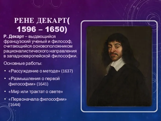 РЕНЕ ДЕКАРТ(1596 – 1650) Р. Декарт – выдающийся французский ученый