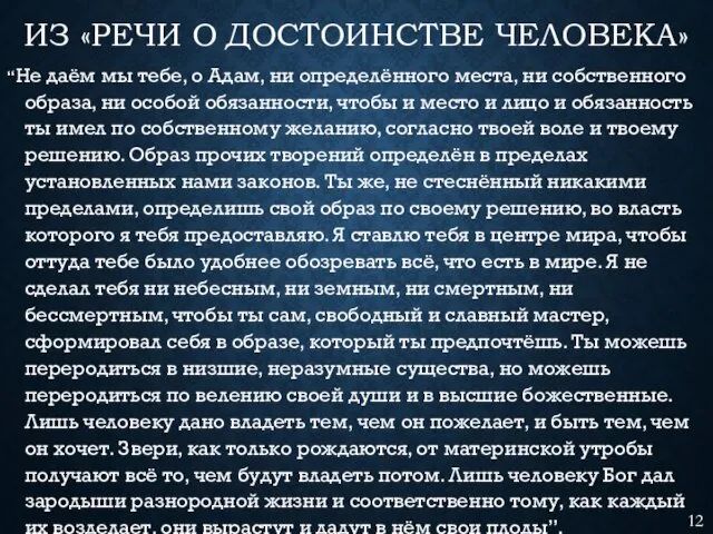 ИЗ «РЕЧИ О ДОСТОИНСТВЕ ЧЕЛОВЕКА» “Не даём мы тебе, о