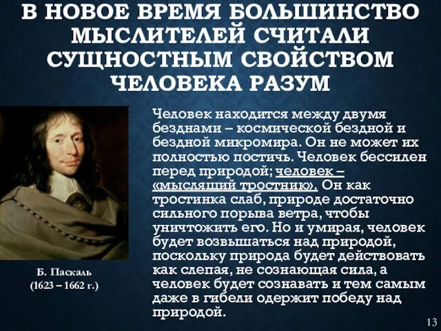 В НОВОЕ ВРЕМЯ БОЛЬШИНСТВО МЫСЛИТЕЛЕЙ СЧИТАЛИ СУЩНОСТНЫМ СВОЙСТВОМ ЧЕЛОВЕКА РАЗУМ