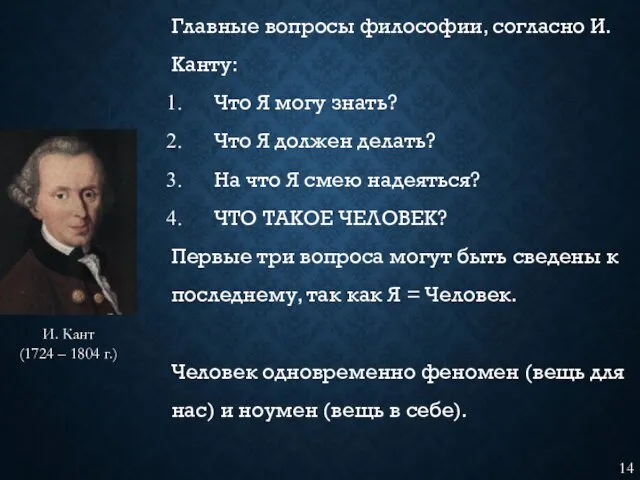 Главные вопросы философии, согласно И. Канту: Что Я могу знать?