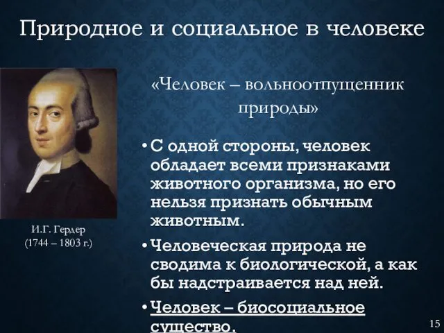 Природное и социальное в человеке С одной стороны, человек обладает