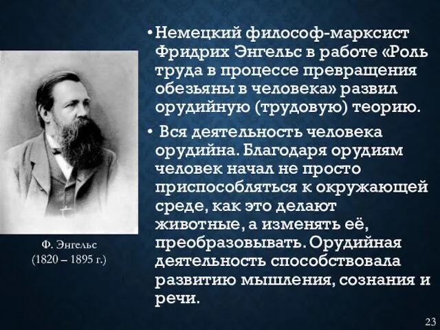 Немецкий философ-марксист Фридрих Энгельс в работе «Роль труда в процессе