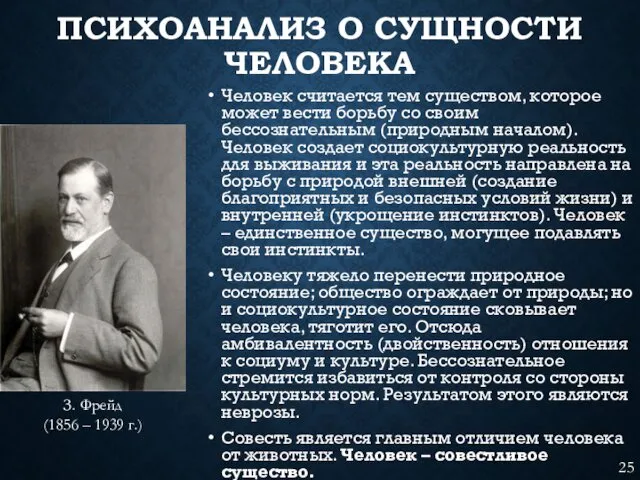 ПСИХОАНАЛИЗ О СУЩНОСТИ ЧЕЛОВЕКА Человек считается тем существом, которое может