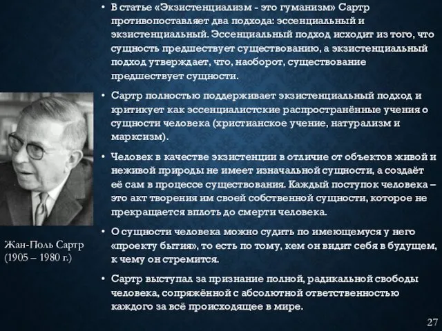 В статье «Экзистенциализм - это гуманизм» Сартр противопоставляет два подхода: