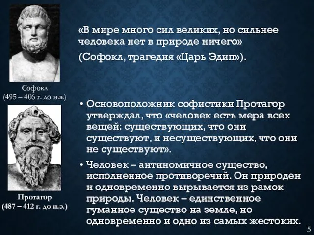 «В мире много сил великих, но сильнее человека нет в