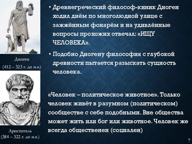 Древнегреческий философ-киник Диоген ходил днём по многолюдной улице с зажжённым